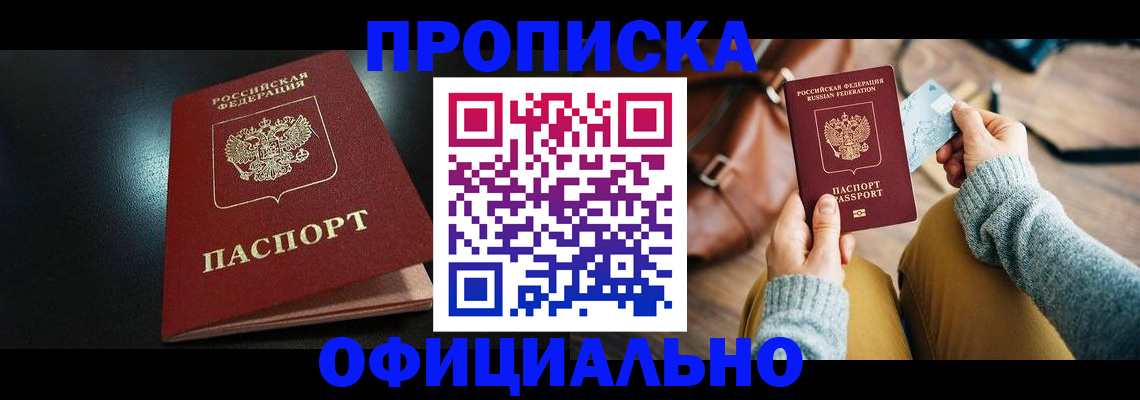 прописка от собственника в Лабытнанги